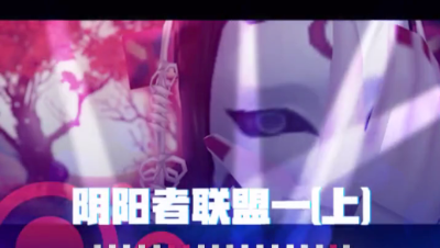 【短视频】阴阳者联盟一（上）