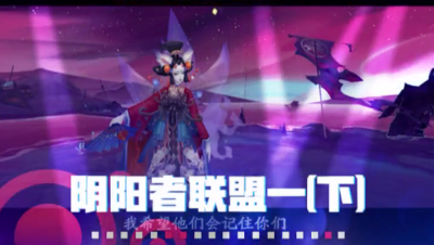 【短视频】阴阳者联盟一（下）