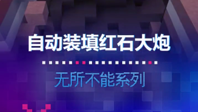 【短视频】自动装填红石大炮