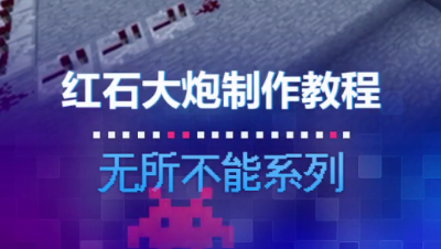 【短视频】红石大炮装填教程