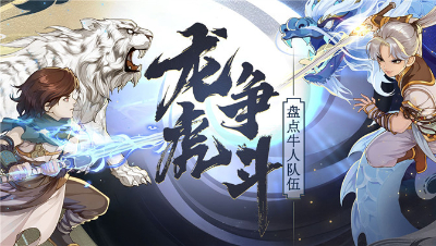 龙争虎斗牛人点评-4.29