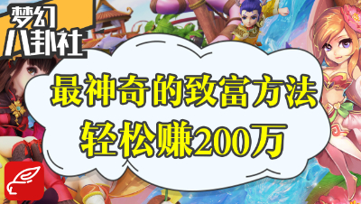 《梦幻八卦社》33：最神奇的致富方法，几万轻松赚两百万！