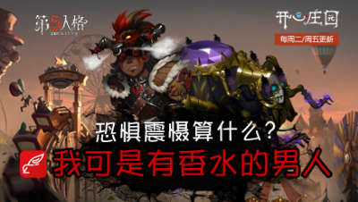 开心庄园72：恐惧震慑算什么？ 我可是有香水的男人