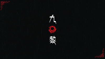 【九黎】刘公子出品9技能隐攻吸血鬼