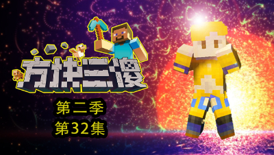 【方块三傻2】P32：三弟神器觉醒！#我的世界# #原创作者联盟# @网易游戏原创作者联