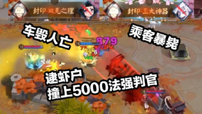 《决战平安京》孟婆载人撞上5000法强判官大招，一车两命