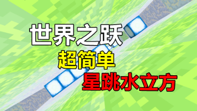 我的世界：这可能是我有史以来玩过的最简单的星跳水立方！