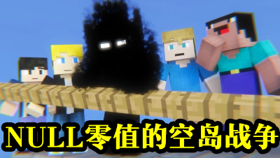 NULL零值的空岛战争 #我的世界# #原创作者联盟# @网易游戏原创作者联盟