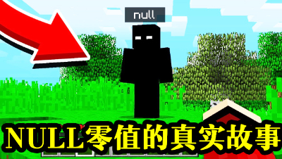 NULL零值的神秘故事 #我的世界# #原创作者联盟# @网易游戏原创作者联盟