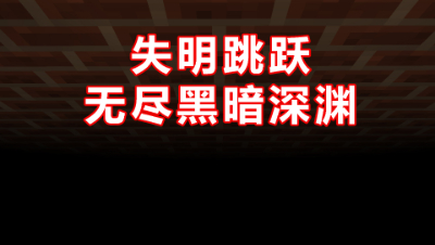 我的世界：当有着失明效果时，玩星跳水立方究竟会怎样？
