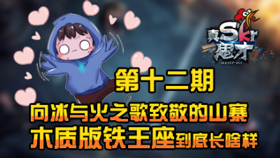 【真是个鬼才】向冰与火之歌致敬的山寨木质版铁王座到底长啥样？ 第十二期