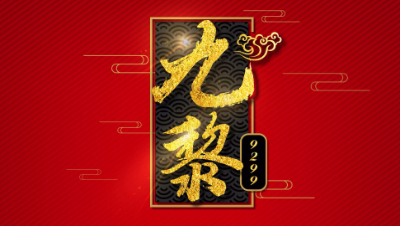 【九黎】某刘姓主播大型翻车视频现场