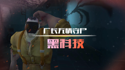 第五人格，黑科技之厂长无情守尸，这样放娃娃抓人守尸两不误！