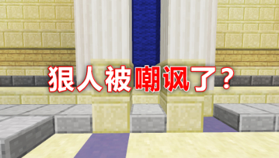 我的世界狼人杀：最强狼人主播被嘲讽？随后的操作秀翻了！