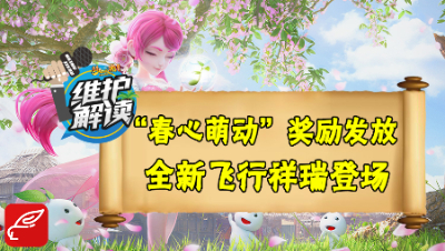 梦幻电脑版《维护解读》17：全新飞行祥瑞上架，“春心萌动”大赛奖励发放