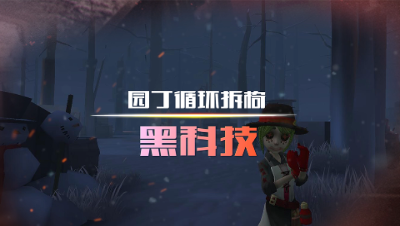第五人格，黑科技之园丁循环拆椅，教你快速拆椅气坏监管者！