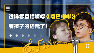 远洋君演唱《嘴巴嘟嘟》，PK老王和嘟嘟姐！