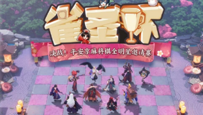 【冰冷解说】决战平安京麻将棋：雀圣杯决赛