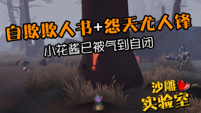 第五人格，前锋开启神仙级BGM溜鬼，小丑：鸡你太美，我放弃！