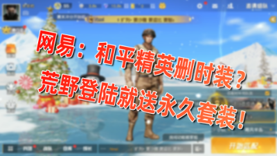 当你放弃「和平精英」选择「荒野行动」登录就送永久时装？