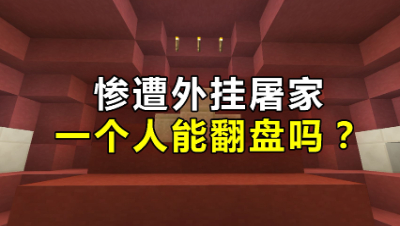 《我的世界》主播直播遭外G屠家，神操作实力翻盘秀翻全场！