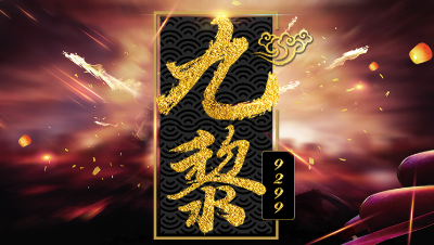 【九黎】图图会忍术。谁也挡不住