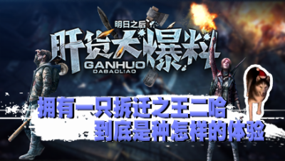 【肝货大爆料】拥有一只拆迁之王二哈到底是种怎样的体验？第八十三期