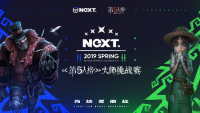 2019NeXT春季赛火热开幕！