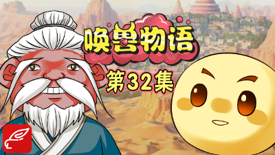 《唤兽物语》第32集：全服变暖危机！泡泡快去给火焰山降温吧！