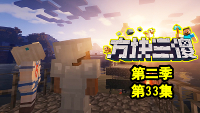 【方块三傻2】P33：光明的奥义！#我的世界# #原创作者联盟# @网易游戏原创作者联