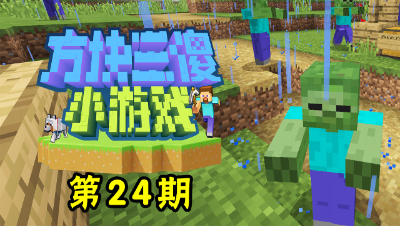 【方块三傻小游戏24】生化危机 #我的世界# #原创作者联盟# @网易游戏原创作者联盟