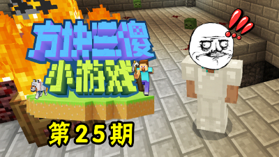 【方块三傻小游戏25】神与地下城 #我的世界# #原创作者联盟# @网易游戏原创作者联盟