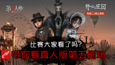 开心庄园74：比赛大家看了吗？带你看真人版第五剧场