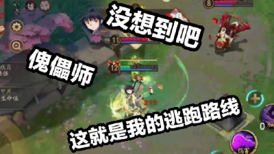 《决战平安京》没想到吧傀儡师，这就是我的逃跑路线