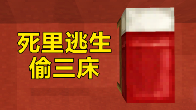 我的世界起床战争：偷三床差点死了，多亏了这个让我活了下来！