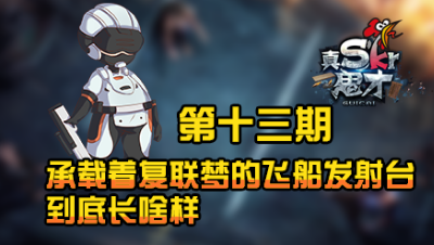 【真是个鬼才】承载着复联梦的飞船发射台到底长啥样 第十三期