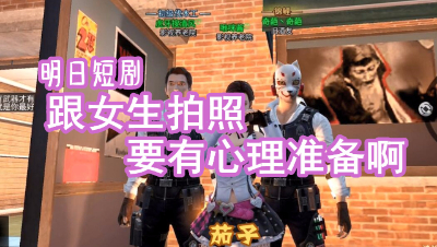 跟女生合影太真实了