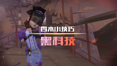 第五人格，黑科技之香水小技巧，学会这几招轻松戏耍监管者！