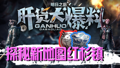 【肝货大爆料】探秘全新地图红杉镇最新玩法详情！第八十四期