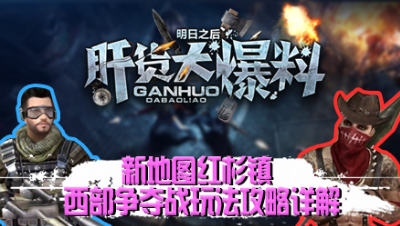 【肝货大爆料】新地图红杉镇西部争夺战玩法攻略详解！第八十五期！