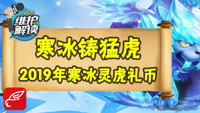 梦幻电脑版《维护解读》18：2019全新礼币“寒冰灵虎”限量发售！