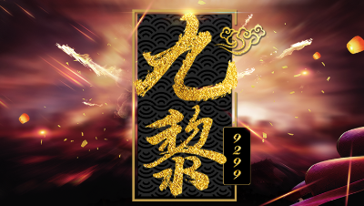 【九黎】官方GANK最为致命，一技之差。刘公子出品12技能评分