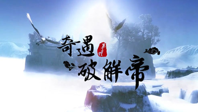 《奇遇破解帝》第一期：奇遇概述&初始奇遇上篇