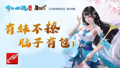 倩女幽魂手游《兰若寺缺男》40——有妹不撩，脑子有包·下