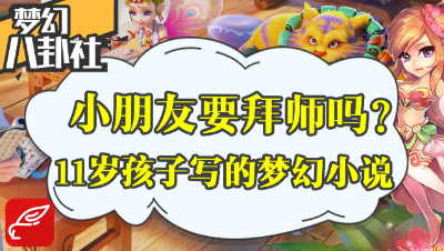 《梦幻八卦社》35：带你看11岁孩子写的梦幻西游小说！