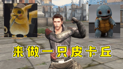 来做一只皮卡丘（水印版）