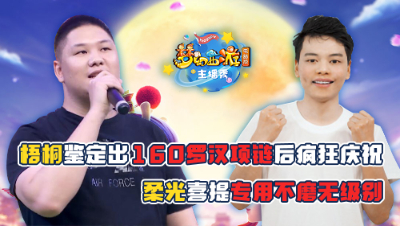 《梦幻西游主播秀》梧桐鉴定出160的罗汉项链，柔光喜提专用不磨无级别！