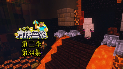 【方块三傻2】P34：303再度现身！#我的世界# #原创作者联盟# @网易游戏原创作者联盟