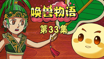 《唤兽物语》第33集：问题来了！到底如何把芭蕉扇弄到手？