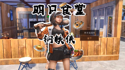 明日食堂第五期钢铁侠
